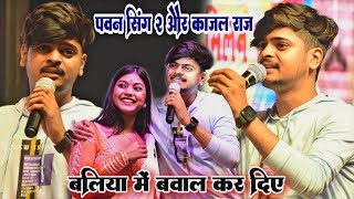 विनय तिवारी पवन सिंह 2 और काजल राज बलिया में~vinay tiwari #pawan singh 2 kajal raj baliya stage show