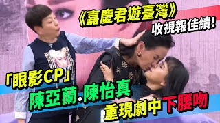 《嘉慶君遊臺灣》報佳績！「眼影CP」陳亞蘭、陳怡真重現劇中”下腰吻”紀麗如調皮助攻真親啦！收視破3要跳海！？ 台視六十週年歌仔戲大戲《嘉慶君遊臺灣》