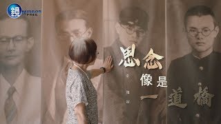 【一鏡到底】思念像是一道橋 李雅容｜鏡週刊