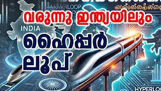 ഇന്ത്യയിൽ ഹൈപ്പർ ലൂപ് സാങ്കേതിക വിദ്യ! !??   | HyperLoop India |