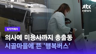 [밀착카메라] 의사에 미용사까지 총출동…시골마을에 뜬 '행복버스' / JTBC 뉴스룸