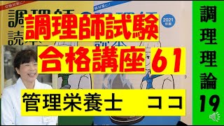 調理師試験合格講座　61回目　調理理論　19　独学合格をサポートします#ここ  #調理師   #調理師免許 #調理理論　#集団給食