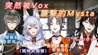 【Nijisanji EN／熟／Nina Kosaka／Mysta Rias／Vox Akuma／Ike Eveland】突然被Vox襲擊的Myata【還有吃瓜群眾】