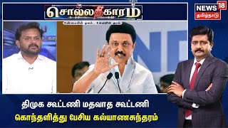 திமுக கூட்டணி மதவாத கூட்டணி - கொந்தளித்து பேசிய கல்யாணசுந்தரம் | சொல்லதிகாரம்