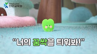 너의 꿈싹을 틔워봐!🌱 l 경상남도교육청