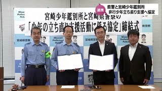 非行少年の立ち直りへ相互に助言･支援協力　宮崎県警察本部と宮崎少年鑑別所が協定