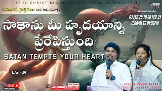 #JCBDM  | 04వ రోజు ఉపవాస ప్రార్థన | Fasting Prayer @ Pastor Ruach Adonai | 06-02-2025