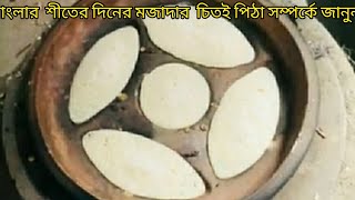 বাংলাদেশের ঐতিহ্যবাহী মজাদা চিতই পিঠার ইতিহাস