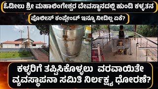 ಒಡೀಲು ದೇವಸ್ಥಾನದಲ್ಲಿ ಕಾಣಿಕೆ ಹುಂಡಿ ಕಳವು|ಕಳ್ಳರಿಗೆ ತಪ್ಪಿಸಿಕೊಳ್ಳಲು ವರವಾಯಿತೇ  ಸಮಿತಿ ನಿರ್ಲಕ್ಷ್ಯ ಧೋರಣೆ?