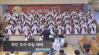 2024.09.08 죄인 오라 하실 때에 - 할렐루야 찬양대