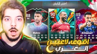 تحدي فوت درافت اللاعبين العرب (طلعلي افضل لاعب عربي 😍🔥)