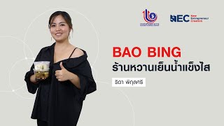 Bao Bing ร้านหวานเย็นน้ำแข็งไส