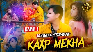 КЛИП!АЗИЗБЕК \u0026 МУХАММАДЧОН - КАХР МЕКНА/KLIP!AZIZBEK \u0026 MUHAMMADJON - QAHR MEKNA