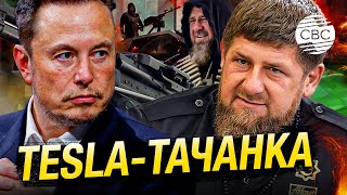 Глава Чечни Кадыров заявил, что Илон Маск якобы подарил ему Tesla и она уедет на фронт