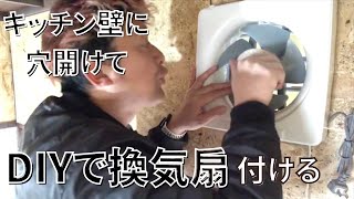 キッチンの壁に穴を開けてDIYで換気扇を付ける！