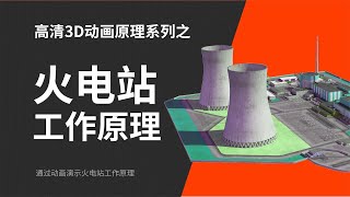 火電站是如何工作的？全網最清晰的火電站工作原理4K高清3D動畫