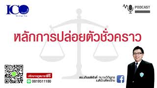 หลักการปล่อยตัวชั่วคราว ! จากใจ ทนายลำพูน และทีมทนายความลำพูน ปรึกษาฟรี ดร.เกียรติศักดิ์ ทนายลำพูน