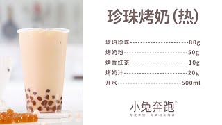 珍珠烤奶的热饮版做法，小兔奔跑免费奶茶饮品配方