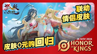 [HOK 王者荣耀国际服] 王者播报员 - 冰雪节皮肤 0 元购回归, 联动情侣皮肤狐妖小红娘~!!