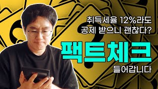 [데일리뉴스 205] 취득세율 12%라도 양도세 필요경비 공제받으니 괜찮다구요? '팩트체크' 해봅니다!