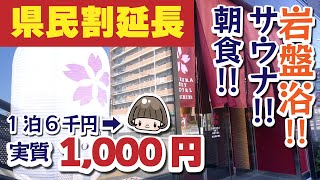 1泊6千円→実質1千円【地域ブロック割】サウナと大浴場でリフレッシュ／千葉とく旅キャンペーン ／桜スカイホテル 柏 #県民割 #千葉とく旅キャンペーン #地域ブロック割 #地域限定クーポン #サウナ