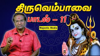 திருவெம்பாவை - பாடல் 11 - மொய்யார் தடம் பொய்கை | பேராசிரியர் குமரவேல்