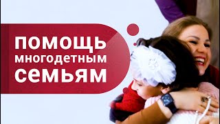 Благотворительная акция: помощь многодетным семьям.  Волонтерская помощь детям. Кундалини