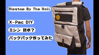 DIY 職業用ミシン 防水？ バックパック作ってみた