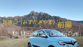 瑞牆山（みずがきやま）一泊２日ソロ登山　前編（ソロキャン） Mt. Mizugaki Solo Climbing Part1