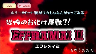 [ゲーム配信]Re: 怖がりがエフレメイ2をやってみる(やりなおし) [もなうたたる]