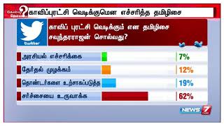 மக்கள் தீர்ப்பு | காவிப் புரட்சி வெடிக்கும் என தமிழிசை சவுந்தரராஜன் சொல்வது?