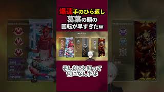 【異次元】葛葉の頭の回転が早すぎてメンバーを驚愕させるw【葛葉/にじさんじ/白雪レイド/渋谷ハル/切り抜き】#shorts