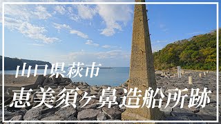 恵美須ヶ鼻造船所跡