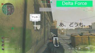 【Delta Force】_突っ込み癖が抜けないスナイパー