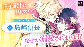 【CV：島﨑信長】スペシャルボイスPV『婚約者が浮気相手と駆け落ちしました。王子殿下に溺愛されて幸せなので、今さら戻りたいと言われても困ります。』