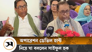 সরকারের ভেতরেই ডেভিলরা আছে: সাইফুল হক | Saiful Haque | Samakal News