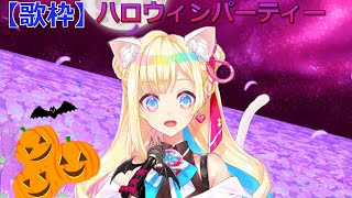 【歌枠】👻ハロウィンパーティーやんよ歌うんよ！！🎃【彩巴輝レア】