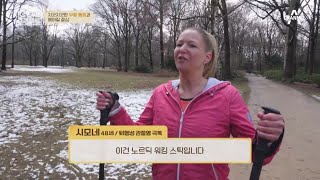 '노르딕 워킹'과 '규칙적인 식단'으로 무릎 통증에서 해방된 독일의 시모네 씨♨ | 100세 프로젝트 93 회