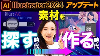 【Illustrator2024】生成AIで素材は作れる時代へ！イラストレーターさんがいらなくなるかも…