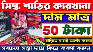 মাত্র 50 টাকায় শিল্ক শাড়ি | বিয়ের কেনাকাটার জন্য সেরা ঠিকানা | new business ideas 2025