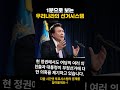 1분으로 보는 우리나라의 선거시스템