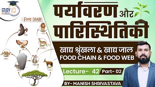 Environment and Ecology - Food Chain & Web | Part -2 | Lec 42 |  StudyIQ IAS Hindi