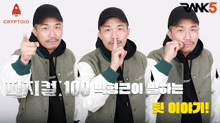 '피지컬 100' 참가자 박형근이 이야기하는 뒷 이야기 그리고...