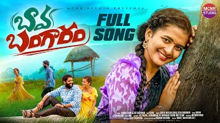 BAVA BANGARAM 4K FULL SONG | NEW FOLK SONG | LASYA SMILY | DIVYA MALIKA | MCNR STUDIO | songs