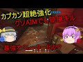 【r6sゆっくり実況】カプカン超絶強化！！クソaimでも簡単キル！！最強オペレーター化か！？！？