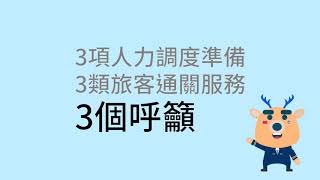 內政部移民署 108年春節旅客通關疏運333方案 宣導影片