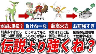 同タイプの伝説より強い可能性が出てきた一般ポケモン13選【歴代ポケモン】