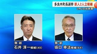 多良木町の町長選挙　新人２人が立候補【熊本】 (25/01/28 19:00)