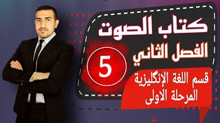 المحاضرة 5الفصل الثاني الصوت المرحلة الاولى كتاب better English الكتاب الاحمر 2022 محمد نجم النوفلي