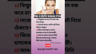 হিচকি থামানোর উপায়। #shorts#health